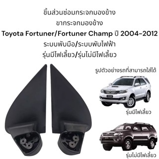 ขากระจกมองข้าง Toyota Fortuner / Fortuner Champ ปี 2004-2012 รุ่นมีไฟเลี้ยว/รุ่นไม่มีไฟเลี้ยว ของแท้!!!