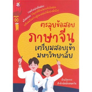 Chulabook(ศูนย์หนังสือจุฬาฯ) |C111หนังสือ9786165785327ตะลุยข้อสอบภาษาจีน เตรียมสอบเข้ามหาวิทยาลัย