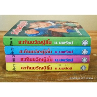 สะท้านขวัญบู๊ลิ้ม 1-4 เล่มจบ น.นพรัตน์ //มือสอง