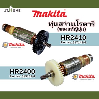 ทุ่นแท้ ทุ่นสว่านโรตารี่  MAKITA รุ่น HR2400 และ HR2410 ของแท้ญี่ปุ่น ของใหม่ 100% มากีต้าแท้ Made In JAPAN สว่านไฟฟ้า