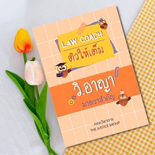 LAW COACH ติวให้เต็ม วิ.อาญา มาตราสำคัญ