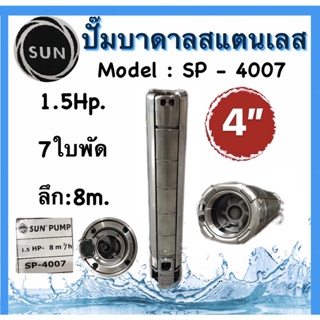 ปั๊มบาดาลSUN PUMP ปั๊มบาดาลสแตนเลส บ่อ4นิ้ว 1.5hp 7ใบพัด รุ่นSP - 4007 (เฉพาะใบพัด)