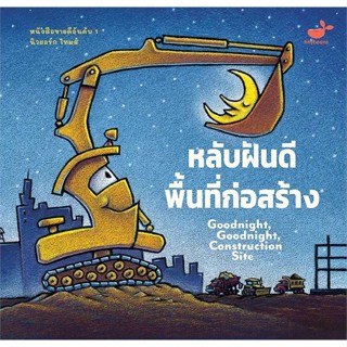 หนังสือ หลับฝันดี พื้นที่ก่อสร้าง Goodnight,Good หนังสือหนังสือเด็กน้อย หนังสือภาพ/นิทาน สินค้าพร้อมส่ง #อ่านสนุก