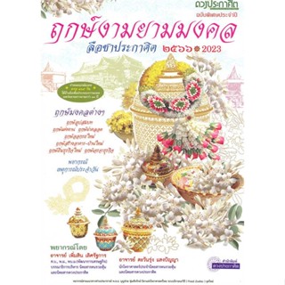 [พร้อมส่ง] หนังสือฤกษ์งามยามมงคล 2566#โหราศาสตร์,สนพ.ดาวประกาศิต,อาจารย์เพิ่มสิน เลิศรัฐการ