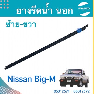 ยางรีดนำ้ นอก-ใน ซ้าย-ขวา สำหรับรถ Nissan Big-M ยี่ห้อ TSY