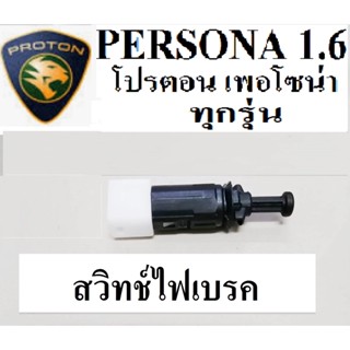 สวิทช์ไฟเบรคProton PERSONA CNG และ LPG,สวิทช์ไฟเบรกโปรตอนเพอโซน่า 1.6 ทุกรุ่น, Proton PERSONA Brake Switch,stop brake sw