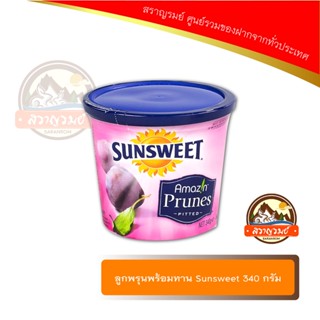 ลูกพรุนพร้อมทาน Sunsweet 340 กรัม