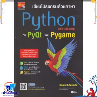 หนังสือ เขียนโปรแกรมด้วยภาษา Python ฉบับเพิ่มเติ สนพ.ซีเอ็ดยูเคชั่น หนังสือคอมพิวเตอร์ Windows/Office