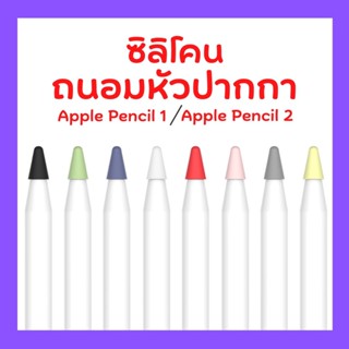 ซิลิโคนหัวปากกา 1/2/Stylus ยางถนอมหัวปากกา จุกหัวปากกาpencil ยางถนอมหัวปากกาstylus จุกปากกาสไตลัส ยางหัวปากกาไอแพด