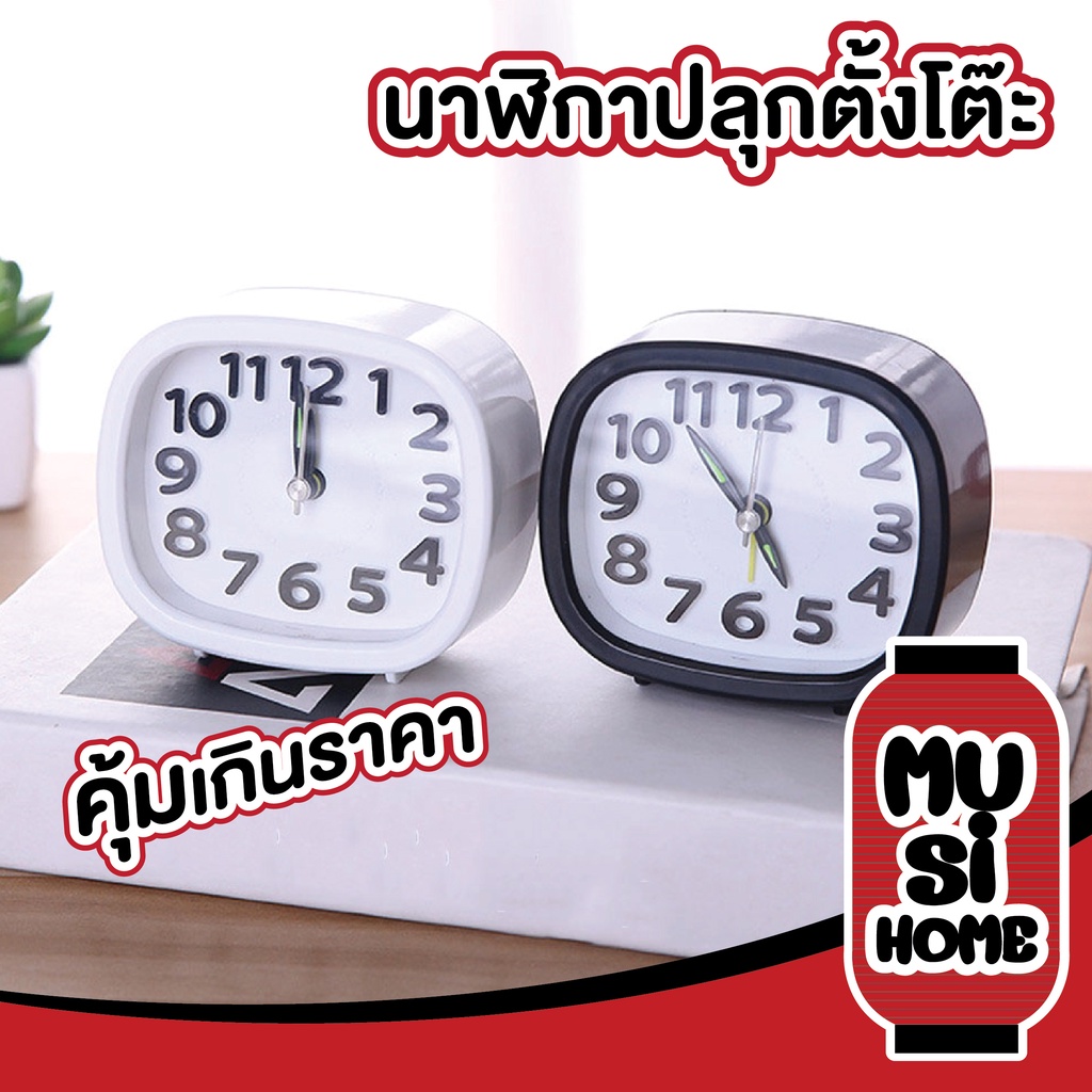 MUSI.HOME【ราคาถูก】นาฬิกาปลุกตั้งโต๊ะ สไตลล์มินิมอล วินเทจ คุมโทน E81