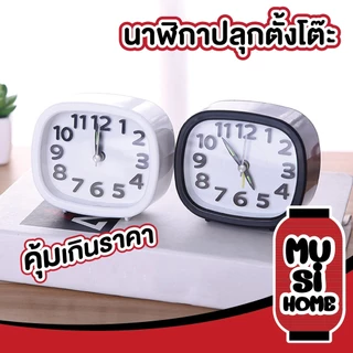 MUSI.HOME【ราคาถูก】นาฬิกาปลุกตั้งโต๊ะ สไตลล์มินิมอล วินเทจ คุมโทน E81
