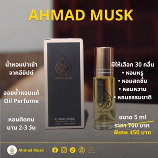 Ahmad Musk 5 ml (Oil) น้ำหอมอียิปต์