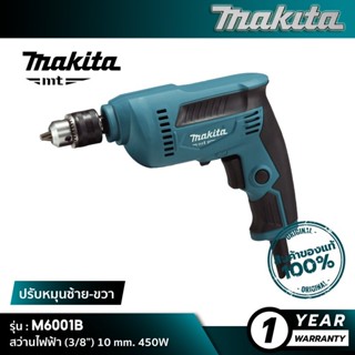 [MT SERIES] MAKITA M6001B : สว่านไฟฟ้า (3/8”) 10 mm. 450W