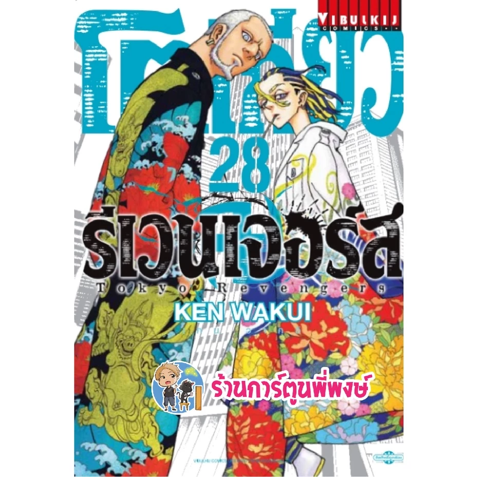 โตเกียวรีเวนเจอร์ส 1-31 จบ (1-4เป็นปกใหม่) แยกเล่ม Tokyo Revengers หนังสือ การ์ตูน มังงะ โตเกียว โตมัน vb พี่พงษ์ thumbnail 6