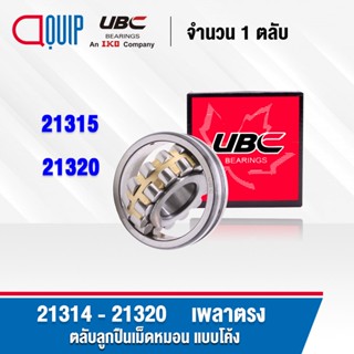 UBC 21315 21320 ตลับลูกปืน เม็ดหมอน แบบโค้ง ( SPHERICAL ROLLER BEARINGS ) เพลาตรง