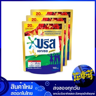 น้ำยาซักผ้า 150 มล. (แพ็ค3ถุง) บรีสเอกเซล ซิกเนเจอร์ Breeze Excel Laundry Detergent น้ำยา ซักผ้า