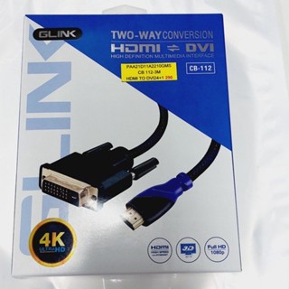 สายแปลง HDMI เป็น DVI ยาว 3 M สายถักหนาส่งสัญญาณภาพคมชัดสูงสุดถึง 4K CB-112-3 GLINK (ออกใบกำกับภาษีได้)