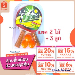 ราคาชุดไม้ตีปิงปอง พร้อมลูก ไม้ปิงปอง maiboer table tennis ลูกปิงปอง ปิงปอง ไม้ตีปิงปอง