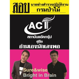 คู่มือสอบนายช่างสำรวจปฏิบัติงาน กรมป่าไม้ ปี 2565-2566