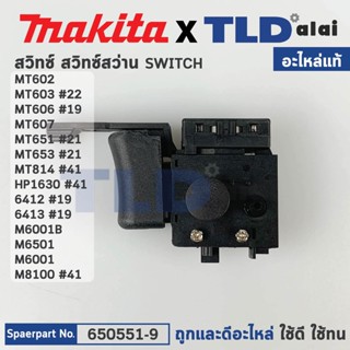 สวิทซ์ (แท้) สำหรับ Maktec มาคเทค และ Makita มากีต้า รุ่น MT602, MT603, MT606, MT607, MT651, MT653, MT814, HP1630, 64...