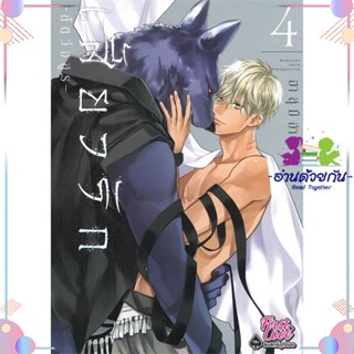 หนังสือ เสี้ยวรัก สัตว์อสูร เล่ม 4 สนพFirstLove Pro หนังสือการ์ตูนวาย การ์ตูนยูริ  #อ่านด้วยกัน สินค้าพร้อมส่ง