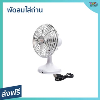 พัดลมใส่ถ่าน ลมแรง ปรับแบบส่ายได้ ชาร์จผ่าน USB ได้ - พัดลม box fan พัดลม พัดลมพกพา พัดลมตั้งโต๊ะ พัดลมเล็ก พัดลมเล็กๆ