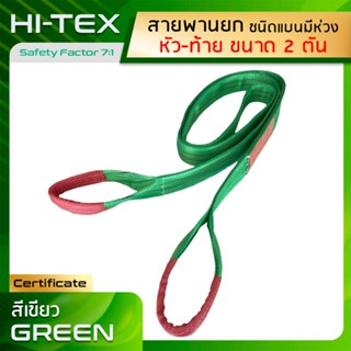 HI-TEX Webbing Sling สายพานยกของ 2 ตัน (เซฟตี้ 7:1) สลิงอ่อนชนิดแบน มีห่วงหัว-ท้าย สลิงผ้าใบ สลิงแบนโพลีเอสเตอร์