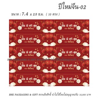 สติกเกอร์ปีใหม่ ตรุษจีน 2023 กระดาษขาวเงา หมึกกันน้ำ ติดของขวัญ เปลี่ยนชื่อ ให้ฟรี ทักแชท ความคมชัดสูง สติ๊กเกอร์ชื่อ