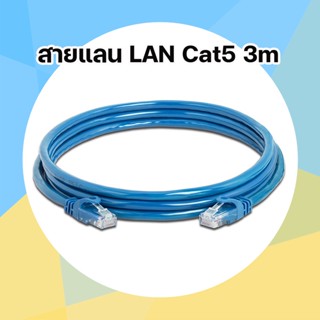 สายแลนสำเร็จรูป ​cat5 ขนาด3เมตร Cat5 3m