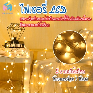 พร้อมส่งmchouse/ ไฟเชอรี่ ไฟประดับวันหยุด ไฟกระพริบ LED Light ไฟตกแต่งห้อง ไฟ ไฟประดับ ยาว 1.5m / 3m / 6m/10m