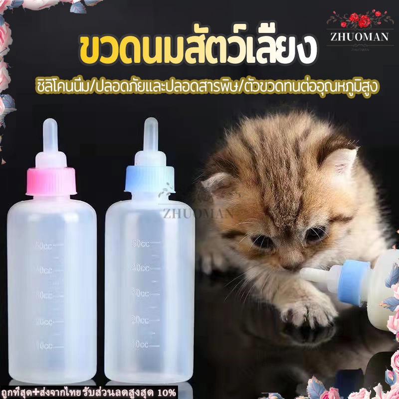 ขวดนมแมว ขวดนมสัตว์เลี้ยง ใช้ป้อนลูกสุนัขแรกเกิดและ ลูกแมว มีจุกยางไว้สำหรับเปลี่ยน พร้อมแปรงล้างขวดนม ขนาด 60 ML