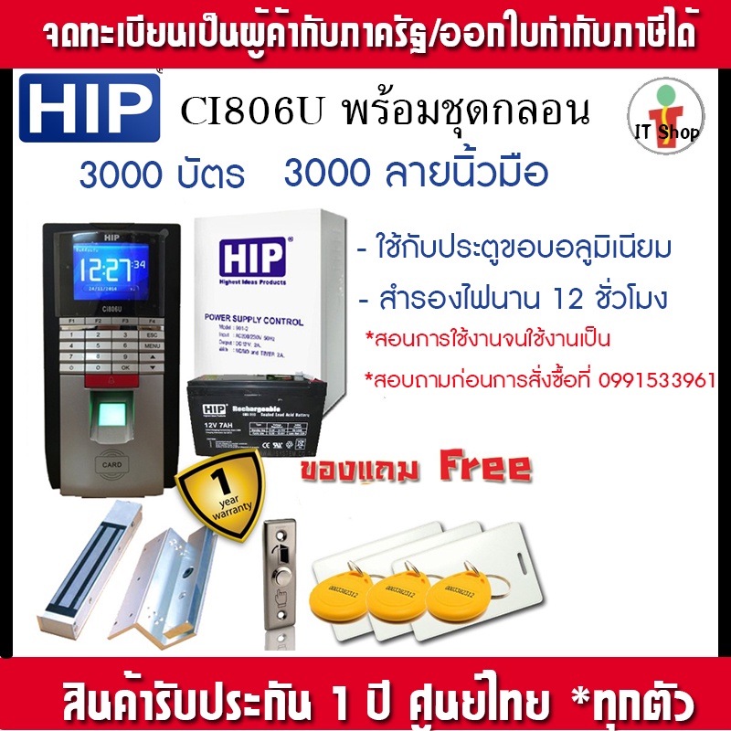 HIP Ci806U  เครื่องสแกนลายนิ้วมือและทาบบัตรคีย์การ์ดเพื่อบันทึกเวลาและเปิดประตู พร้อมชุดกลอนแม่ 600 