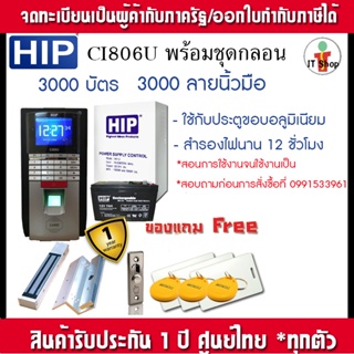 HIP Ci806U  เครื่องสแกนลายนิ้วมือและทาบบัตรคีย์การ์ดเพื่อบันทึกเวลาและเปิดประตู พร้อมชุดกลอนแม่ 600 ปอนด์