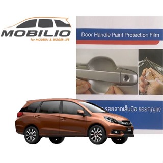 Honda Mobilio (4 ชิ้น/ชุด) ฟิล์มใสกันรอยเบ้ามือจับประตู Brand Premier Film