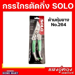 กรรไกรตัดกิ่งไม้ SOLO No.264 กรรไกรอเนกประสงค์ ด้ามหุ้มยาง อย่างดี