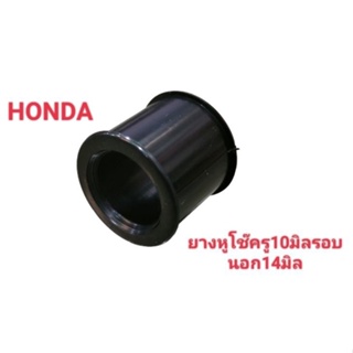 ยางหูโช๊คหลังบู๊ชรู10มิลรอบนอก14มิล#HONDAทุกรุ่น