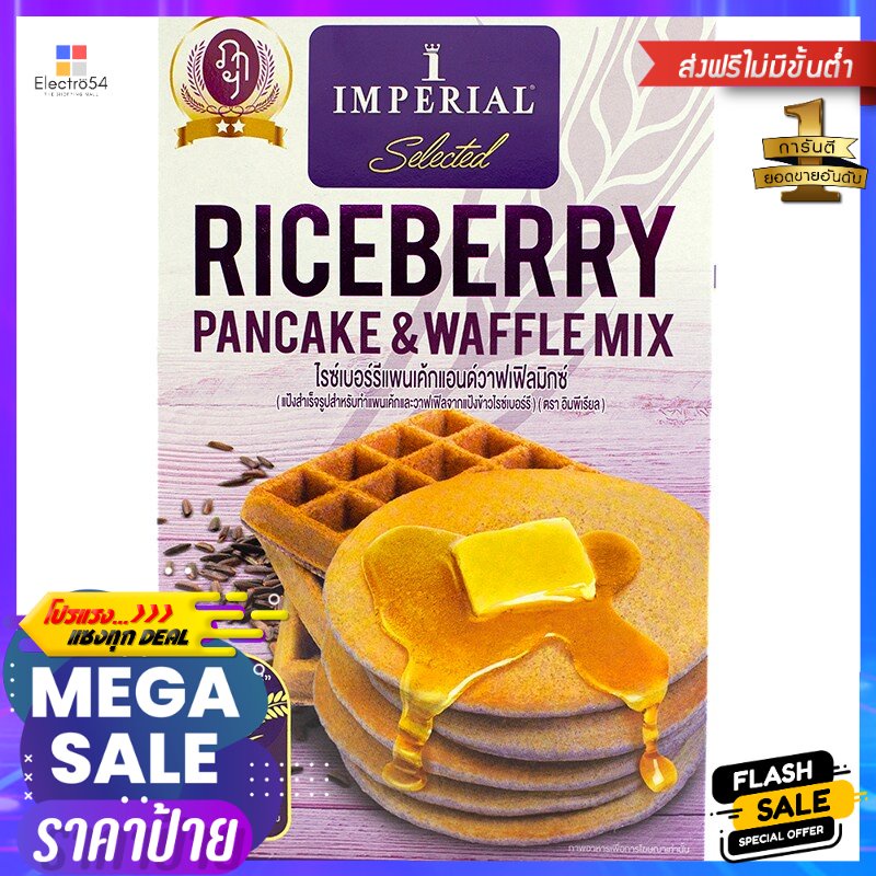 อิมพีเรียลแป้งไรซ์เบอร์รี่แพนเค้กแอนด์วาฟเฟิลมิกซ์ 400กรัม Imperial Riceberry Pancake and Waffle Mix Flour 400g.