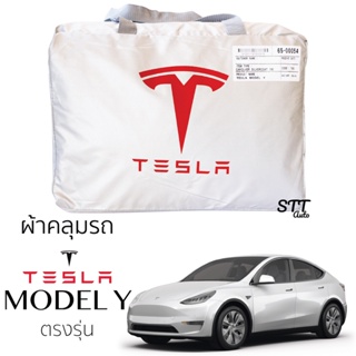 ผ้าคลุมรถ TESLA MODEL Y ตรงรุ่น ผ้าSilver Coat ทนแดด เนือผ้าไม่ละลาย tesla model y ผ้าคลุมรถ เทสล่า โมเดล วาย ผ้าคลุม