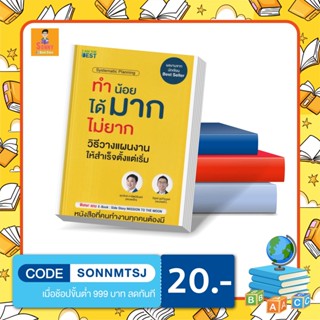B - หนังสือ ทำน้อยได้มากไม่ยาก วิธีวางแผนงานให้สำเร็จตั้งแต่เริ่ม