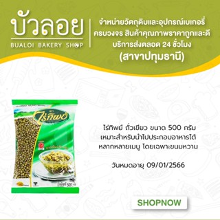 ถั่วเขียว 500 กรัม ตราไร่ทิพย์ EXP. 09/01/2566