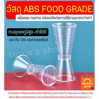🔥ส่งฟรี🔥 จิกเกอร์ พลาสติก WANNA ใหม่!มีสเกล(มีให้เลือก2ขนาด) จิกเกอร์พลาสติก จิกเกอร์ตวง Jigger จิ๊กเกอร์ ที่ตวงเหล้า แก