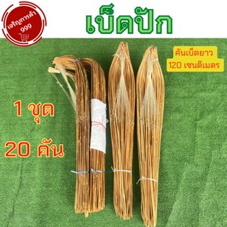 เบ็ดปัก  เบ็ดตกปลายาว120ซม. เบ็ตปักไม้ไผ้ 20คัน เบ็ด เบ็ดปักคันนา เบ็ดปัก เบ็ดตกปลา ✅ใช้ผิวไม้อย่างดี อุปกรณ์หาปลา