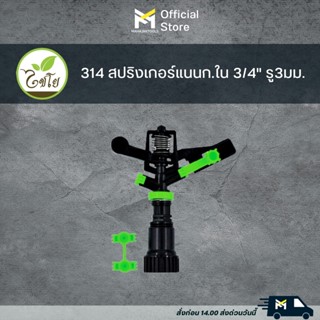 314 สปริงเกอร์แนนก.ใน 3/4" รู3มม.