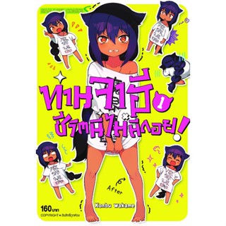 ท่านจาฮี ชีวิตนี้ไม่มีถอย เล่ม 1-7 ล่าสุด (แยกเล่ม)