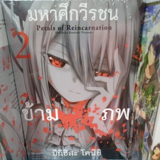 มหาศึกวีรชนข้ามภพ petals of reincarnation มังงะ,การ์ตูน