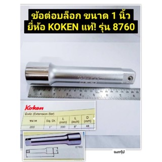 ข้อต่อบล็อก ด้ามต่อบล็อก ขนาด 1 นิ้ว ยี่ห้อ KOKEN แท้! รุ่น 8760 ผลิตจากประเทศญี่ปุ่น Extension Bar