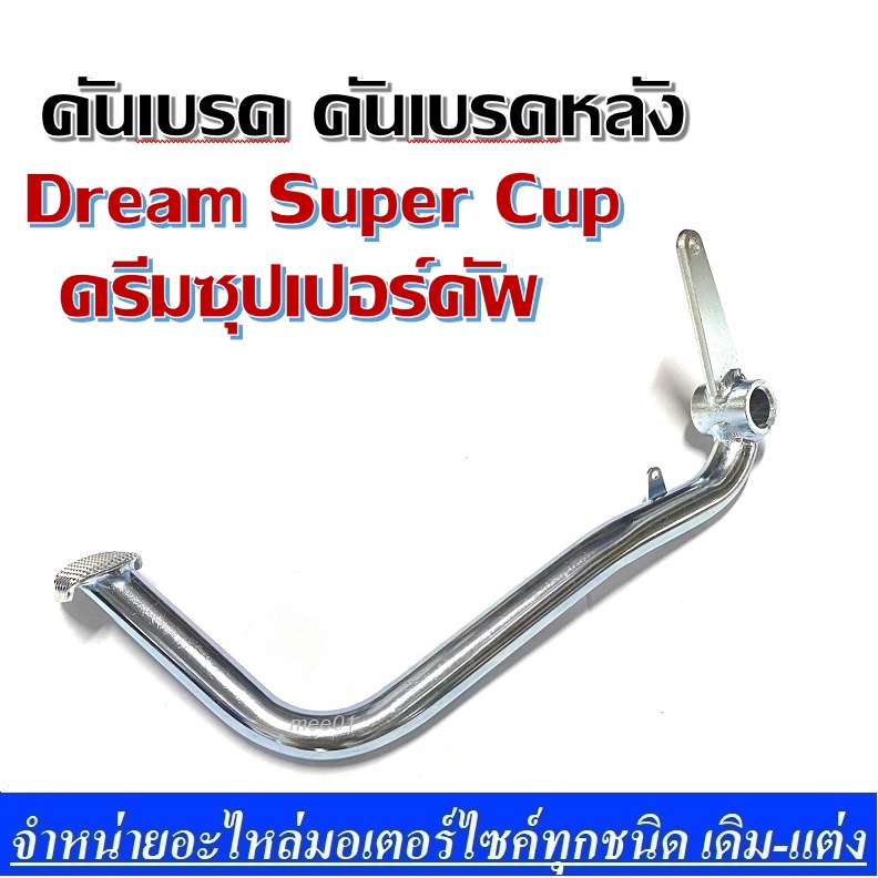 คันเบรค คันเบรคหลัง Dream Super Cup ดรีมซุปเปอร์คัพ ( ชุบโครเมี่ยม ) คันเบรค ดรีซุปเปอร์คัพชุบเงา