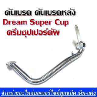 คันเบรค คันเบรคหลัง Dream Super Cup ดรีมซุปเปอร์คัพ  ( ชุบโครเมี่ยม ) คันเบรค ดรีซุปเปอร์คัพชุบเงา