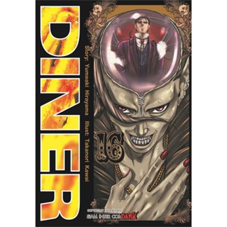 หนังสือ DINER ล.16  ผู้แต่ง Kawai Takanori สนพ.Siam Inter Comics  หนังสือการ์ตูนญี่ปุ่น มังงะ การ์ตูนไทย