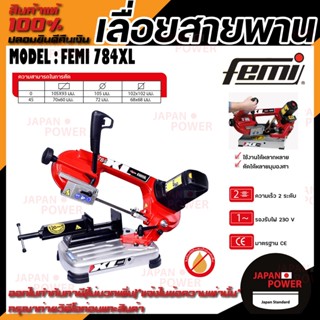 FEMI เลื่อยสายพาน รุ่น  MAX 120 MM 784XL เลื่อยสายพานตัดเหล็ก+พร้อมแท่น รุ่นงานหนัก แข็งแรง ทนทาน กำลังมอเตอร์ 1200วัตต์